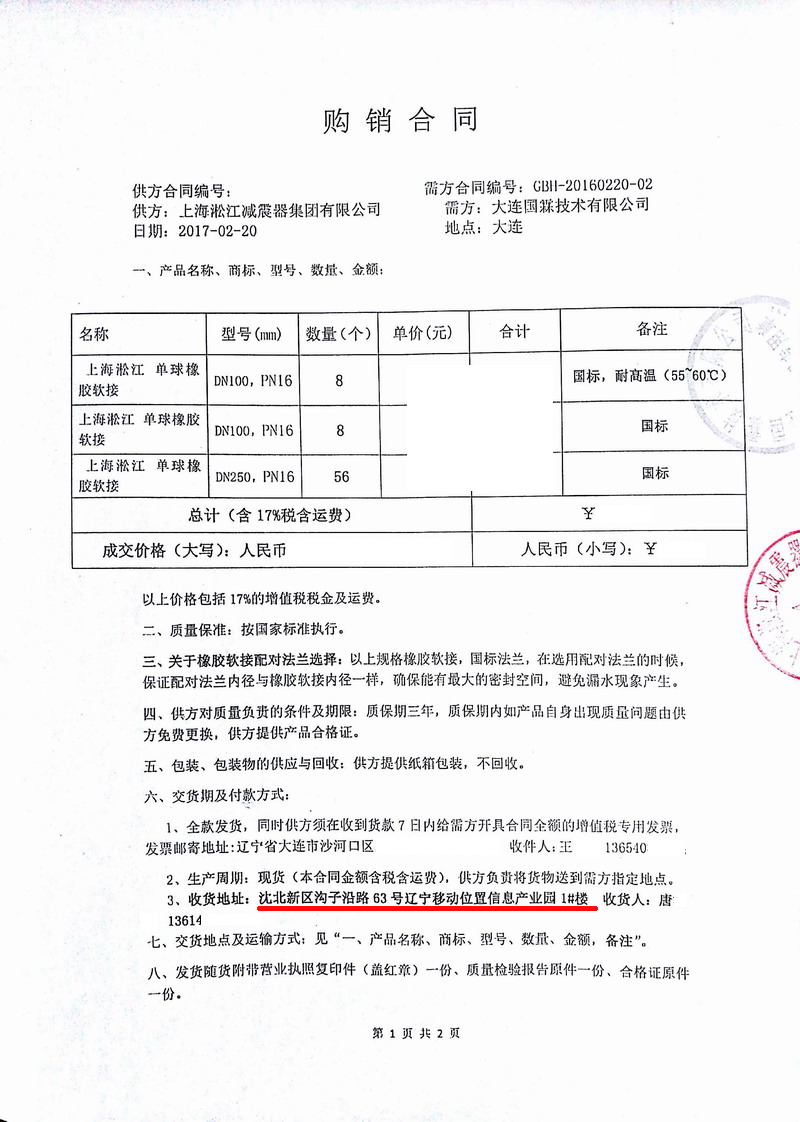 中*移動遼寧位置信息產業園數據中心橡膠接頭合同