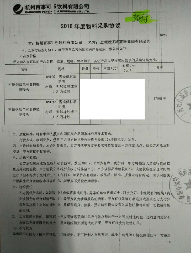 【杭州百事可樂飲料公司】橡膠接頭合同